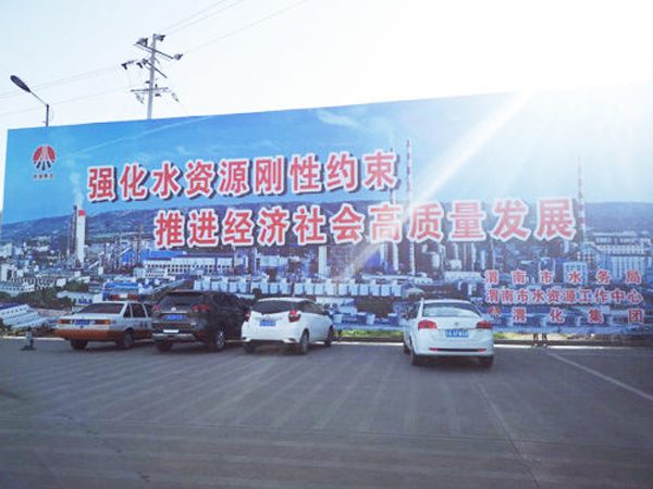 009 渭化節(jié)水公益廣告，3月19日，渭化在渭南市中心客運站南側(cè)，發(fā)布了節(jié)水廣告，規(guī)格長25米，高8米。發(fā)布期為一年。851_副本_副本.jpg