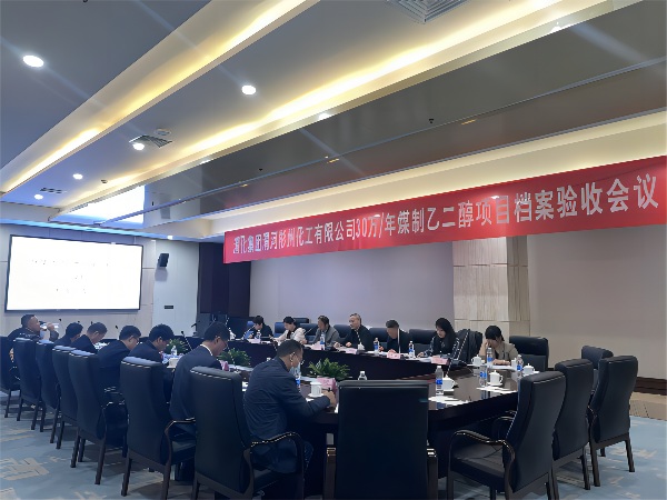 科技發(fā)展部，新聞，30萬(wàn)噸年煤制乙二醇項(xiàng)目順利通過(guò)檔案驗(yàn)收，劉濤，63085(1).png