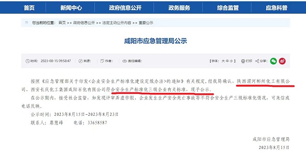 8月15日，咸陽(yáng)市應(yīng)急局官網(wǎng)公示彬州公司符合安全生產(chǎn)標(biāo)準(zhǔn)化三級(jí)標(biāo)準(zhǔn)。.jpg