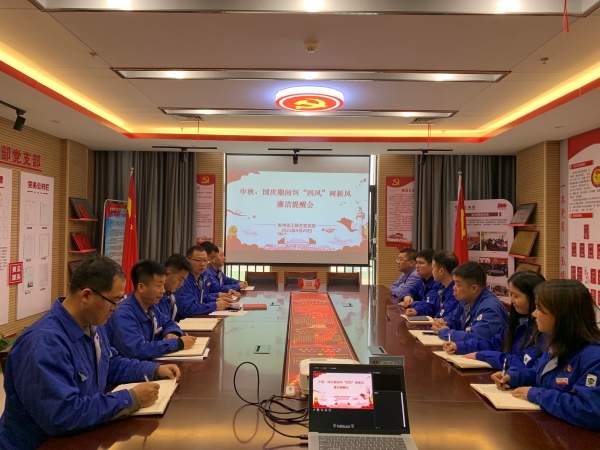 9月28日，聯(lián)合黨支部召開“中秋·國慶”節(jié)前糾“四風”樹新風廉潔提醒會.jpg