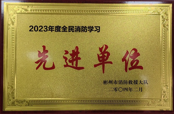 春節(jié)前、彬州公司榮獲2023年度全民消防學(xué)習(xí)“先進(jìn)單位”.jpg