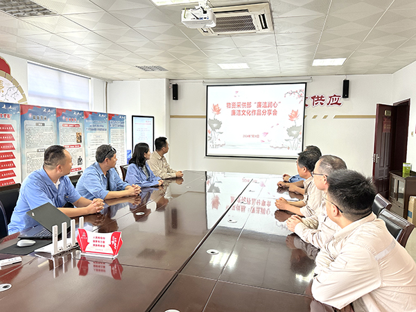 7月30日，物資采供部舉行“廉潔潤(rùn)心”廉潔文化作品分享活動(dòng).jpg