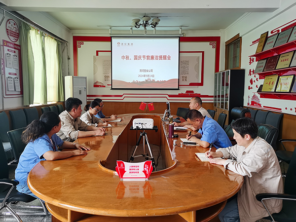 9月14日，渭河塑業(yè)公司召開了中秋國(guó)慶節(jié)前廉潔提醒會(huì)。.jpg