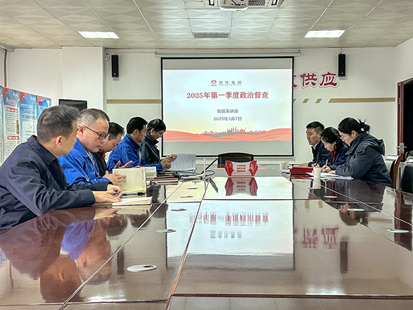 2025年3月7日公司紀(jì)委對(duì)物資采供部開(kāi)展一季度政治督查.jpg