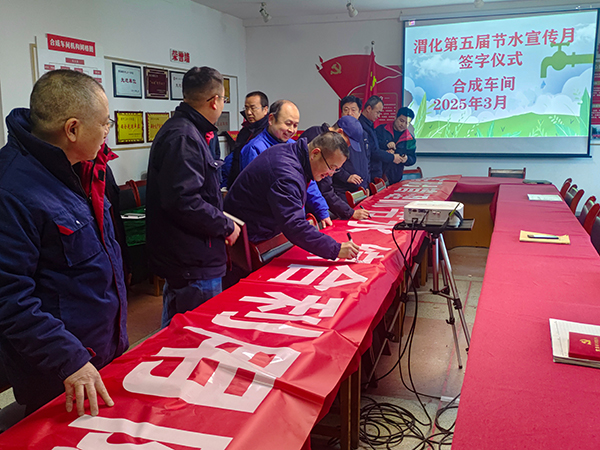 3月11日16時(shí)，合成車(chē)間在會(huì)議室舉行“節(jié)水宣傳月”簽字儀式.jpg