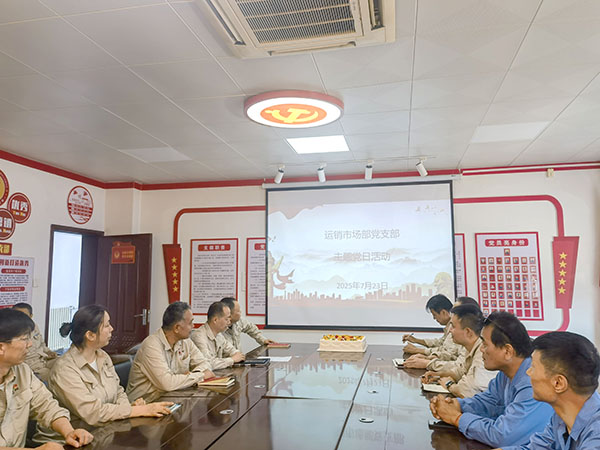 2025年云霄市場(chǎng)部黨支部政治生日1.jpg
